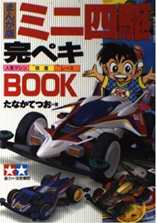 まんが版 ミニ四駆完ペキBOOK1巻の表紙