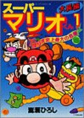 大長編スーパーマリオくん1巻の表紙