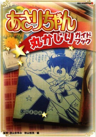 あさりちゃん丸かじりガイドブック1巻の表紙
