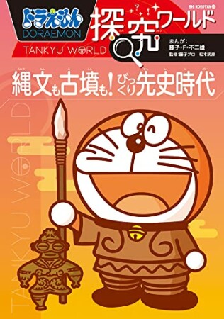 ドラえもん探究ワールド1巻の表紙