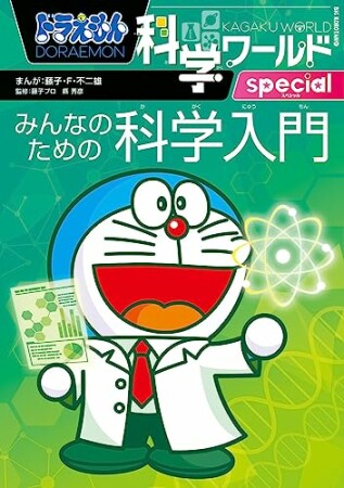 ドラえもん科学ワールドspecial2巻の表紙