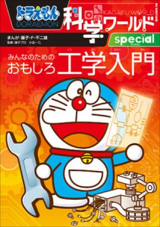 ドラえもん科学ワールドspecial3巻の表紙
