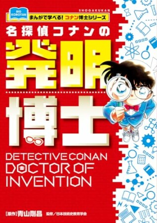 名探偵コナンの発明博士　～まんがで学べる！コナン博士シリーズ～1巻の表紙