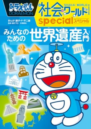 ドラえもん社会ワールドｓｐｅｃｉａｌ　みんなのための世界遺産入門 ドラえもん社会ワールドspecial1巻の表紙