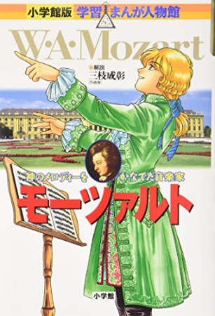 モーツァルト1巻の表紙