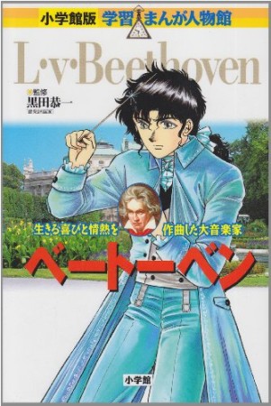 ベートーベン1巻の表紙