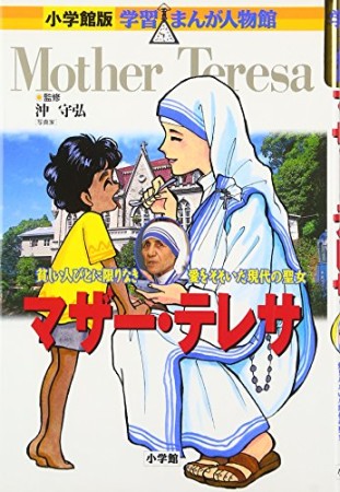 マザー・テレサ1巻の表紙