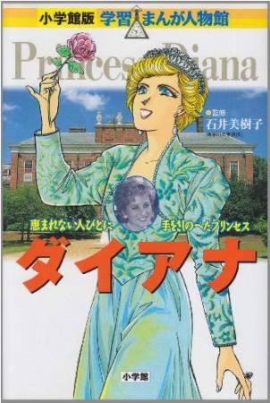 ダイアナ1巻の表紙