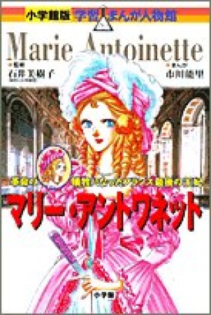 マリー・アントワネット1巻の表紙