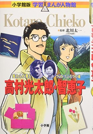 高村光太郎・智恵子1巻の表紙