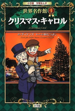 クリスマス・キャロル1巻の表紙