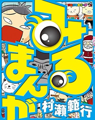 みるまんが1巻の表紙