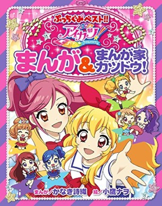 アイカツ!まんが＆まんが家カツドウ!1巻の表紙