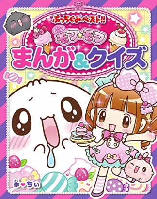 もっふりモフ☆モフまんが＆クイズ1巻の表紙