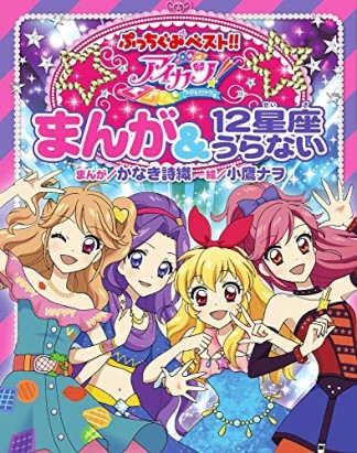 アイカツ!まんが＆12星座うらない1巻の表紙