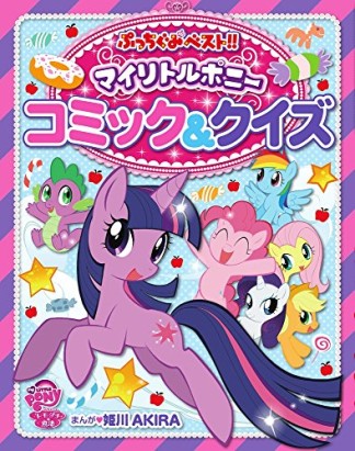 マイリトルポニーコミック＆クイズ1巻の表紙