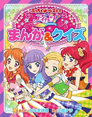 アイカツ!まんが＆クイズ1巻の表紙