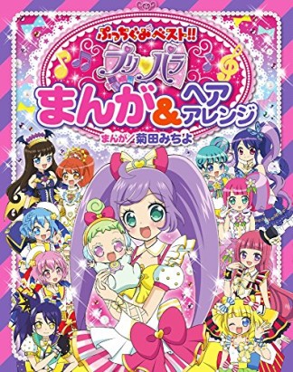 プリパラまんが＆ヘアアレンジ1巻の表紙