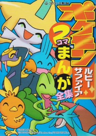 ポケモンルビー・サファイア2コマまんが全集1巻の表紙
