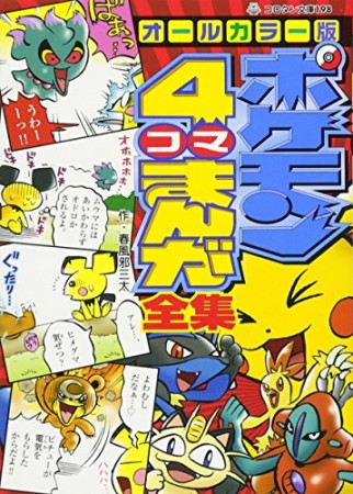 ポケモン　4コマまんが全集1巻の表紙