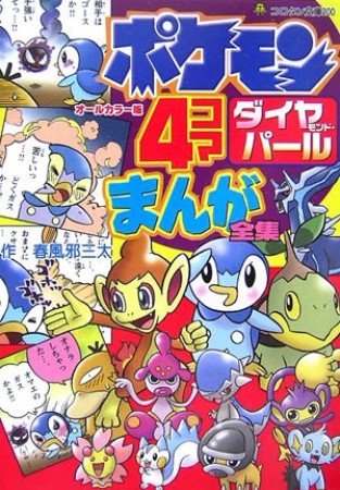 ポケモンダイヤモンド・パール　4コマまんが全集 オールカラー版1巻の表紙