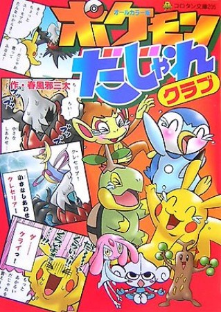 ポケモンだじゃれクラブ1巻の表紙