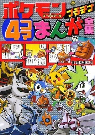 ポケモンプラチナ　4コマまんが全集 オールカラー版1巻の表紙