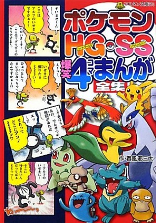 ポケモンHG・SS　爆笑4コマまんが全集1巻の表紙