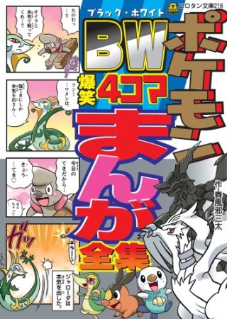 ポケモンBW爆笑4コマまんが全集1巻の表紙