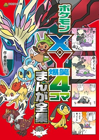 ポケモンX・Y爆笑4コマまんが全集1巻の表紙