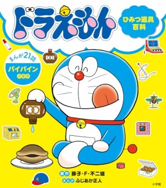 ドラえもん ひみつ道具百科1巻の表紙