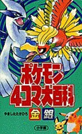 ポケモン4コマ大百科1巻の表紙