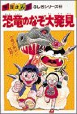 恐竜のなぞ大発見1巻の表紙