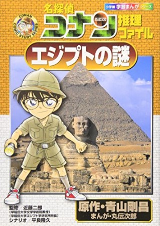 名探偵コナン推理ファイル エジプトの謎1巻の表紙