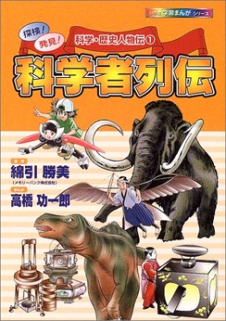 科学者列伝1巻の表紙