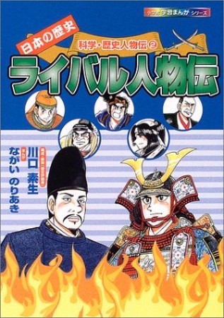 ライバル人物伝1巻の表紙