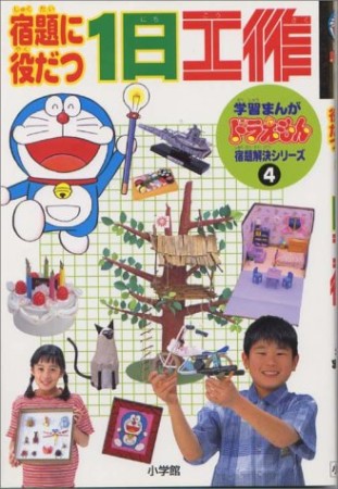 宿題に役だつ1日工作1巻の表紙