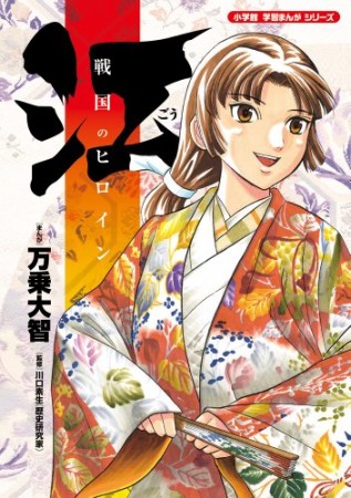 戦国のヒロイン江1巻の表紙