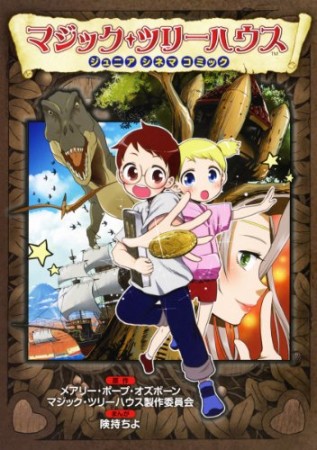 マジック・ツリーハウス1巻の表紙