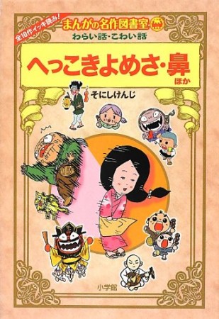 へっこきよめさ・鼻ほか1巻の表紙