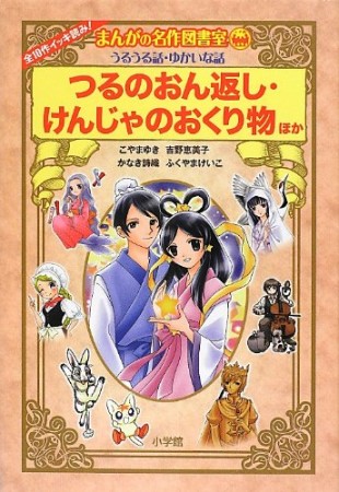 つるのおん返し・けんじゃのおくり物ほか1巻の表紙