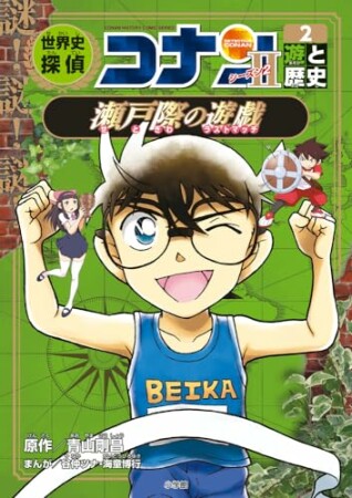 世界史探偵コナン2巻の表紙