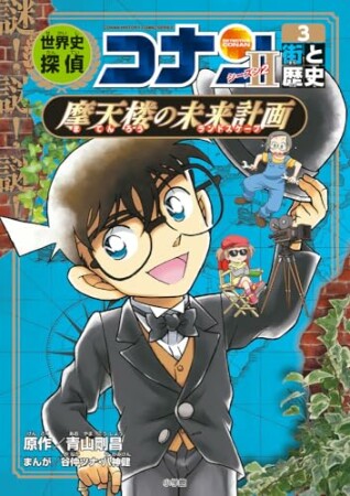 世界史探偵コナン3巻の表紙