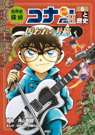 世界史探偵コナン6巻の表紙