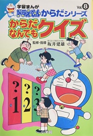 からだなんでもクイズ1巻の表紙