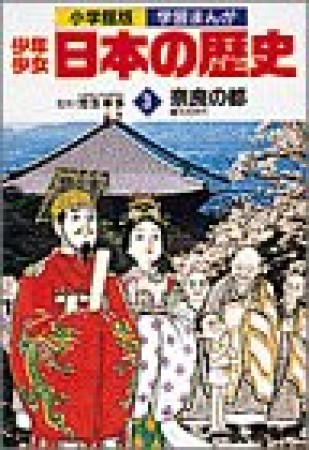 少年少女日本の歴史3巻の表紙