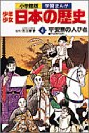少年少女日本の歴史4巻の表紙