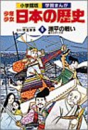 少年少女日本の歴史6巻の表紙