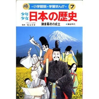 少年少女日本の歴史7巻の表紙