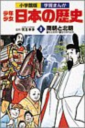 少年少女日本の歴史8巻の表紙